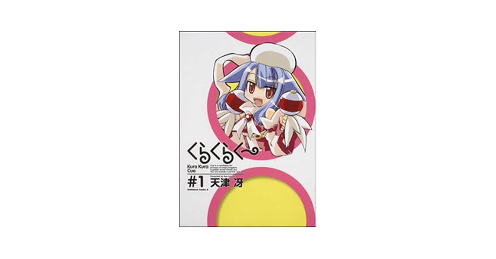 Amazon.co.jp: くらくらく~ (1) (角川コミックス・エース 77-12